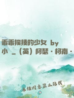 乖乖挨揍的少女們by小說